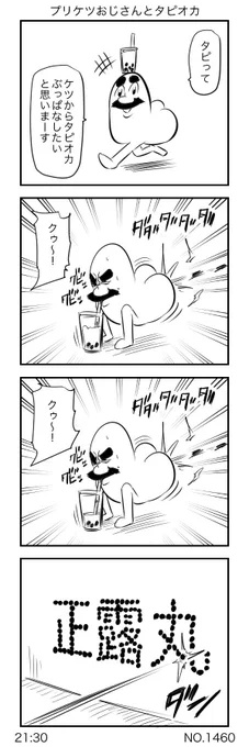 プリケツおじさんとタピオカ（１１６） 