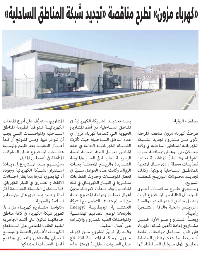 بتكلفة 15 مليون ريال عماني #كهرباء_مزون تطرح مناقصة مشروع تجديد المناطق الساحلية بجعلان بني بوعلي.
#نضيء_ونعتني 💡 
alroya.om/post/241231 
<a href="/AlroyaNewspaper/">جريدة الرؤية / ALROYA.OM</a>