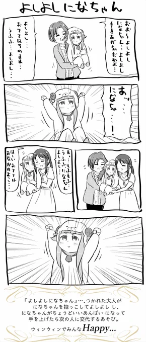 よしよしになちゃん という遊び…? 