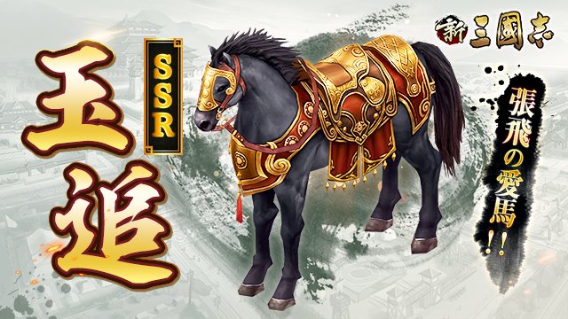 公式 新三國志 名馬 6月26日にssr 玉追 が登場します 入手方法 馬賊からドロップ 馬賊討伐の報酬に 名馬宝箱 が追加されます 名馬宝箱 からは 白鵠の親密度もしくは玉追の親密度のどちらか1つを 選択して獲得できます 日にちが