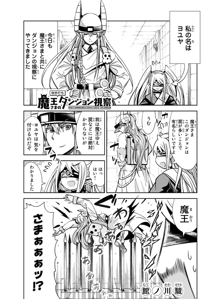 館ノ川駿 魔王さまの抜き打ちダンジョン視察 全3巻発売中 Tatenokawahayao Twitter 館ノ川駿 魔王さまの抜き打ちダンジョン視察 全3巻発売中 Tatenokawahayao Twitter