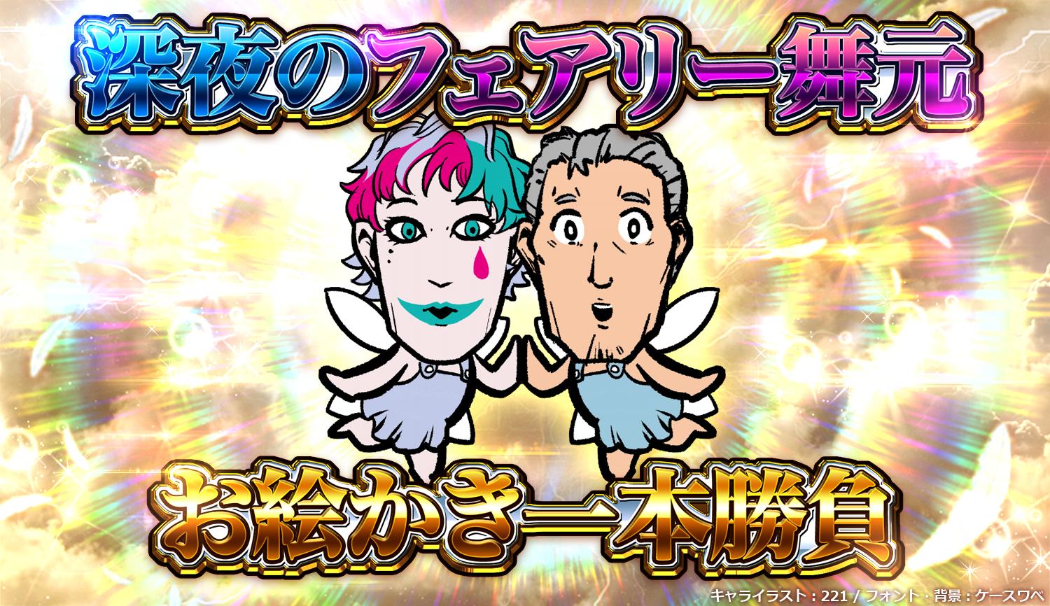 白上フブキ Kingworld 深夜のフェアリー舞元お絵描き一本勝負 舞元さんに地獄企画開催の許可を頂きました 開催日 6月25日 永遠 開催時間 時 永遠 投稿時間 一斉投稿時間25日25時 深夜１時 遅刻ok サムネイラスト ２２１さん ロゴ サムネ