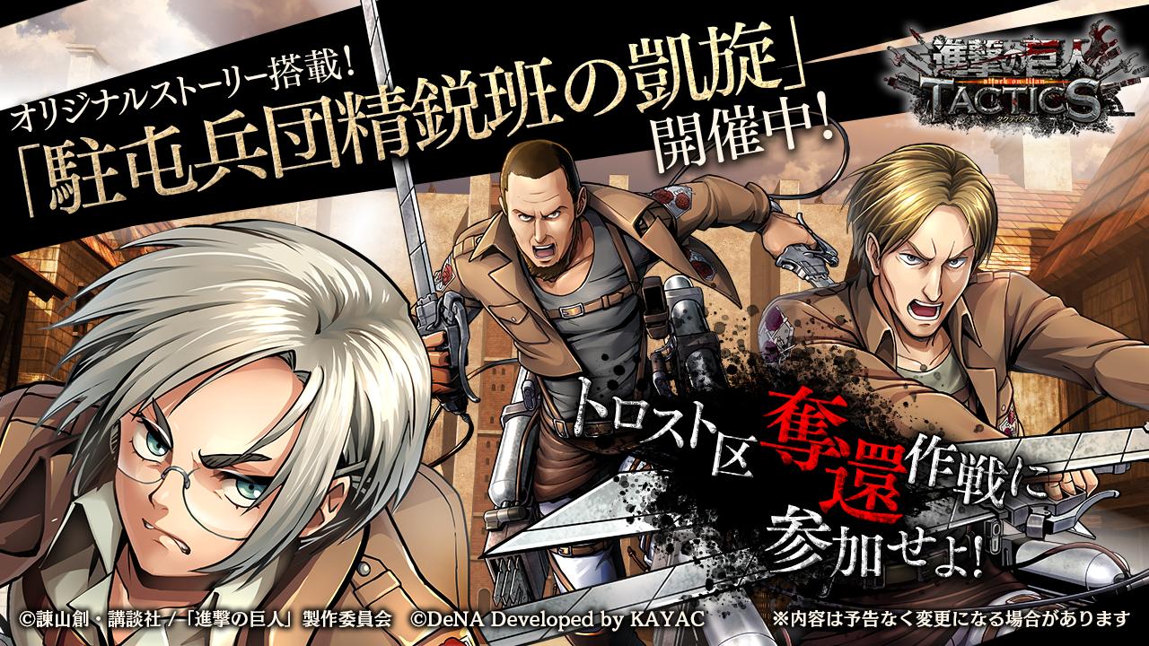ゲキタク 進撃の巨人tactics公式 駐屯兵団精鋭班の凱旋 開催記念 3つの告知ツイート合計で 500いいね スキップチケット 50枚 500rt 経験の結晶 中 個 1000いいね 水晶 30個プレゼント 詳細 T Co Iywr9uht36 1つめの