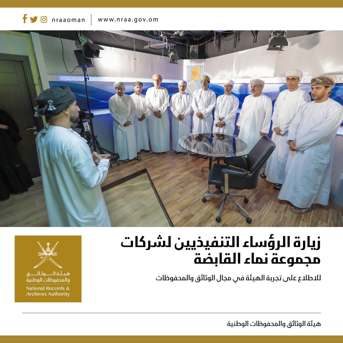 nraaoman's tweet photo. زيارة الرؤساء التنفيذيين لشركات مجموعة نماء القابضة للاطلاع على تجربة الهيئة في مجال الوثائق والمحفوظات
@group_nama https://t.co/NXwIc8vDsB