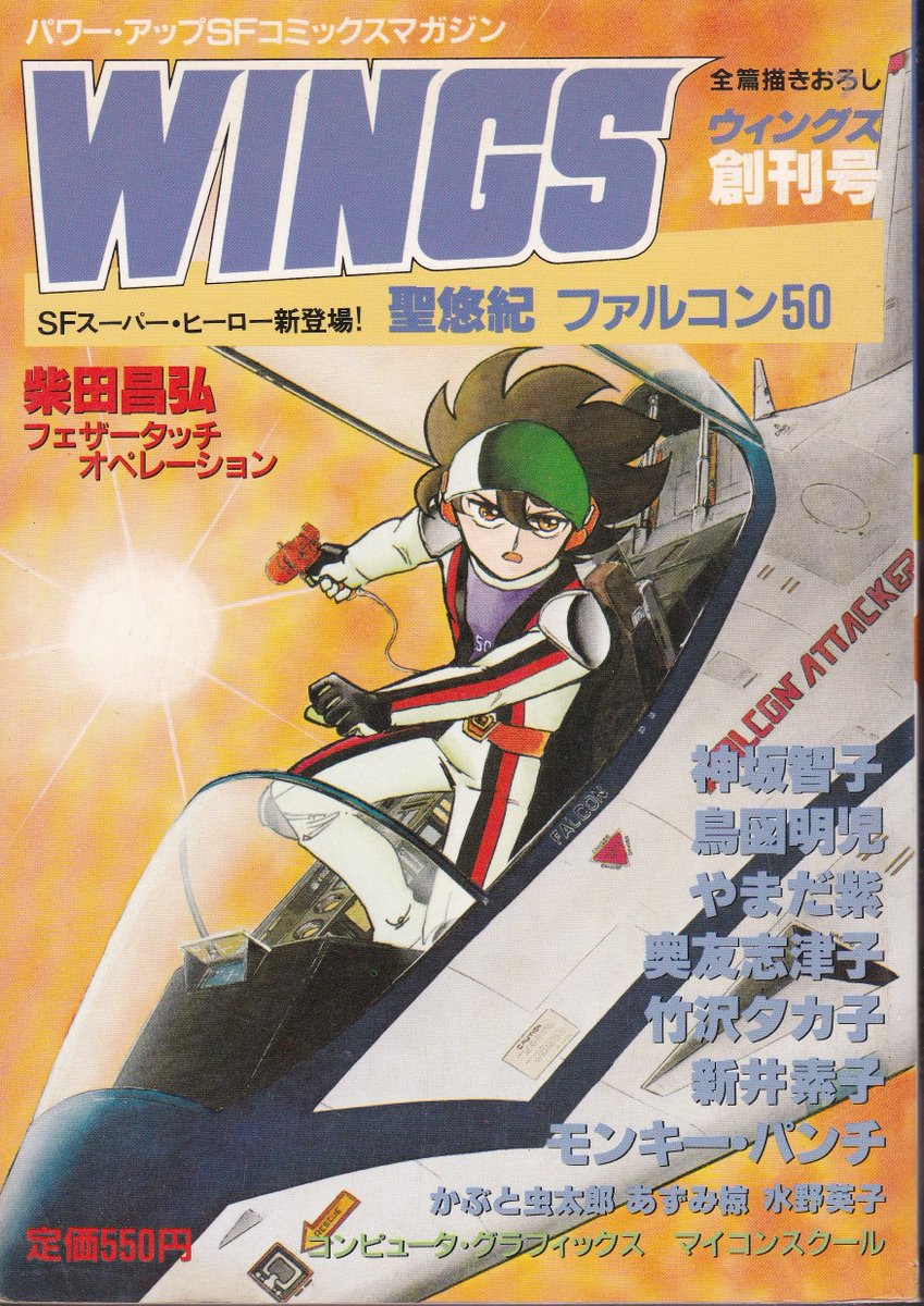 6月25日は
37年前に「ＷＩＮＧＳ」が創刊された日
表紙は聖悠紀先生、巻頭は柴田昌弘先生「フェザータッチ・オペレーション」でこのお二方が柱
なぜか創刊号～3号には、やまだ紫先生のやま猫シリーズが載っていて、ちょっとここは異世界感… 