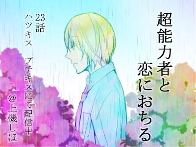 #超能力者と恋におちる 23話、本日、#ハツキス #プチキス にて配信となりました!残留思念が読める少年のお話です。よろしくお願いしますー。予告に名前ありましたが、来月はお休み頂いてます(笑) 