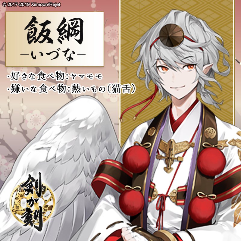 剣が刻 Na Twitteru 豪華声優陣による女性向け和風伝奇rpg もうすぐスマホで登場予定 飯綱 いづな 年齢 1歳 好きな食べ物 ヤマモモ 嫌いな食べ物 熱いもの 猫舌 訛り 関西弁 声優 河西健吾 このキャラが好き 今すぐ事前登録せよ 剣が刻 Na Twitteru 豪華声優陣による女性向け和風伝奇rpg もうすぐスマホで登場予定 飯綱 いづな 年齢 1歳 好きな食べ物 ヤマモモ 嫌いな食べ物 熱いもの 猫舌 訛り 関西弁 声優 河西健吾 このキャラが好き 今すぐ事前登録せよ
