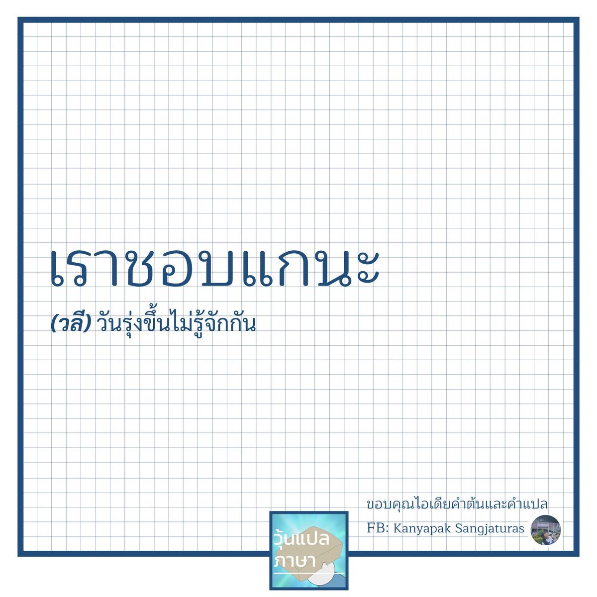 วุ้นแปลภาษา tweet media
