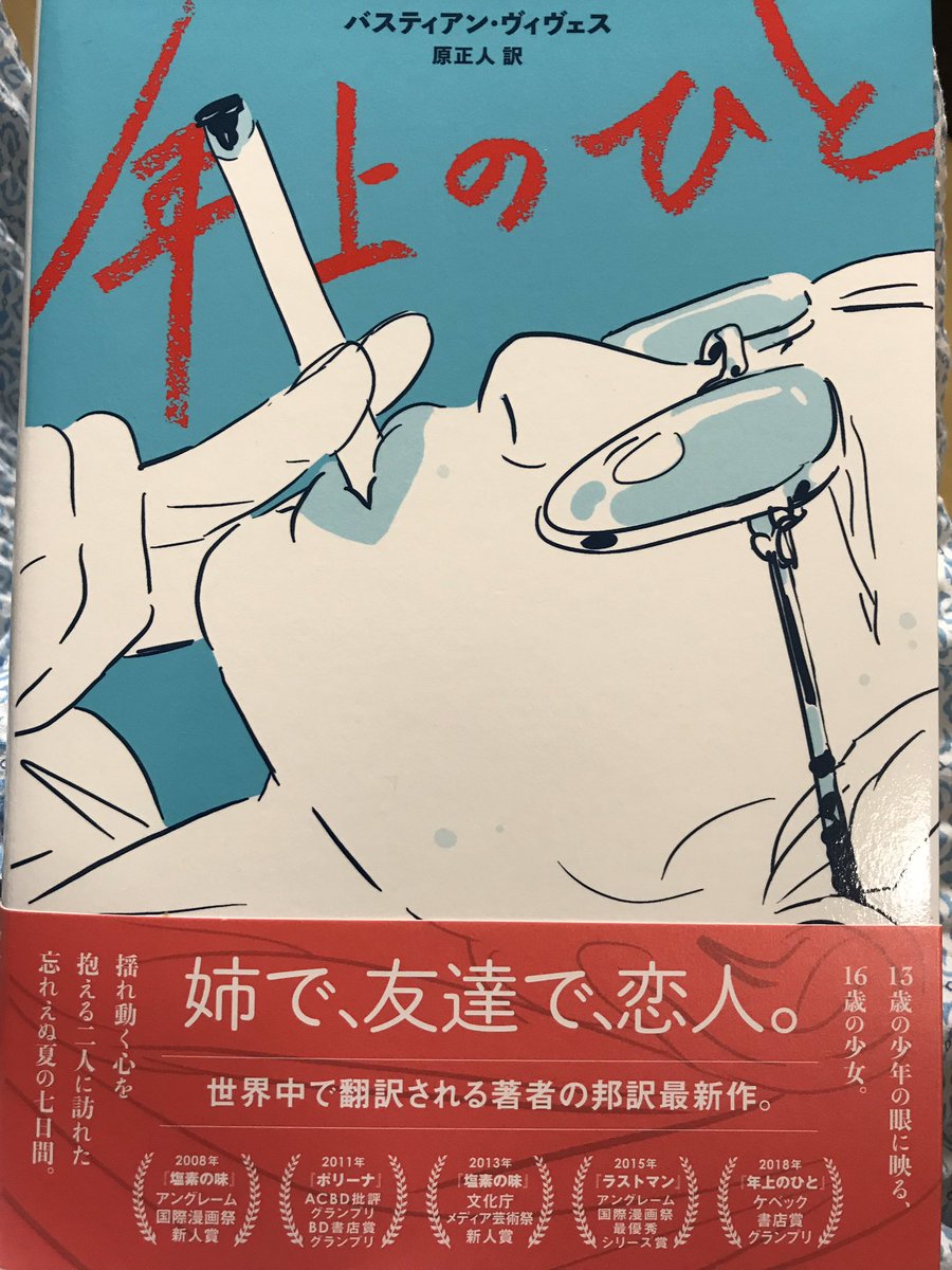 フランス発のコミック「年上のひと」読んだ。少し不良ぶった年上の従姉。性の目覚めも相まって次第に心惹かれていく...甘酸っぱいなあ。いいなあ。年上の女性といえば映画「君がいた夏」のジョディ・フォスターが演じた従姉のケイティは最高だった。映画も最高だった。この漫画も勿論素晴らしい。 