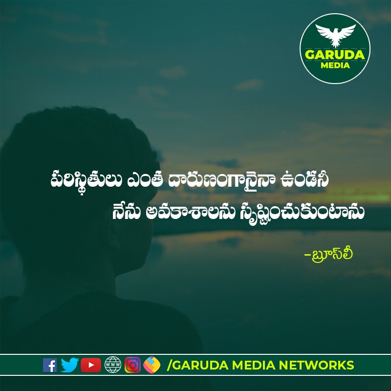GarudaNetworks's tweet photo. పరిస్థితులు ఎంత దారుణంగానైనా ఉండనీ, నేను అవకాశాలను సృష్టించుకుంటాను
#BruceLee #QuoteoftheDay #Happywinners #Inspiration #Success #Inspirationalquotes #Motivation #opportunities #Garudamedianetworks https://t.co/txl2hCaNgH