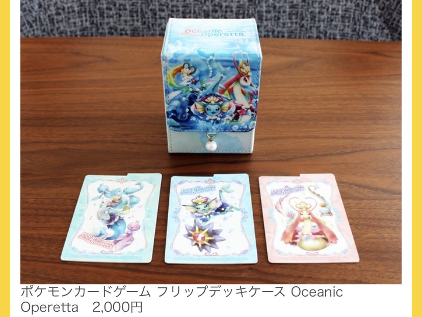 Oceanic Operetta ポケモンカードゲームグッズ 海の中でオペレッタを