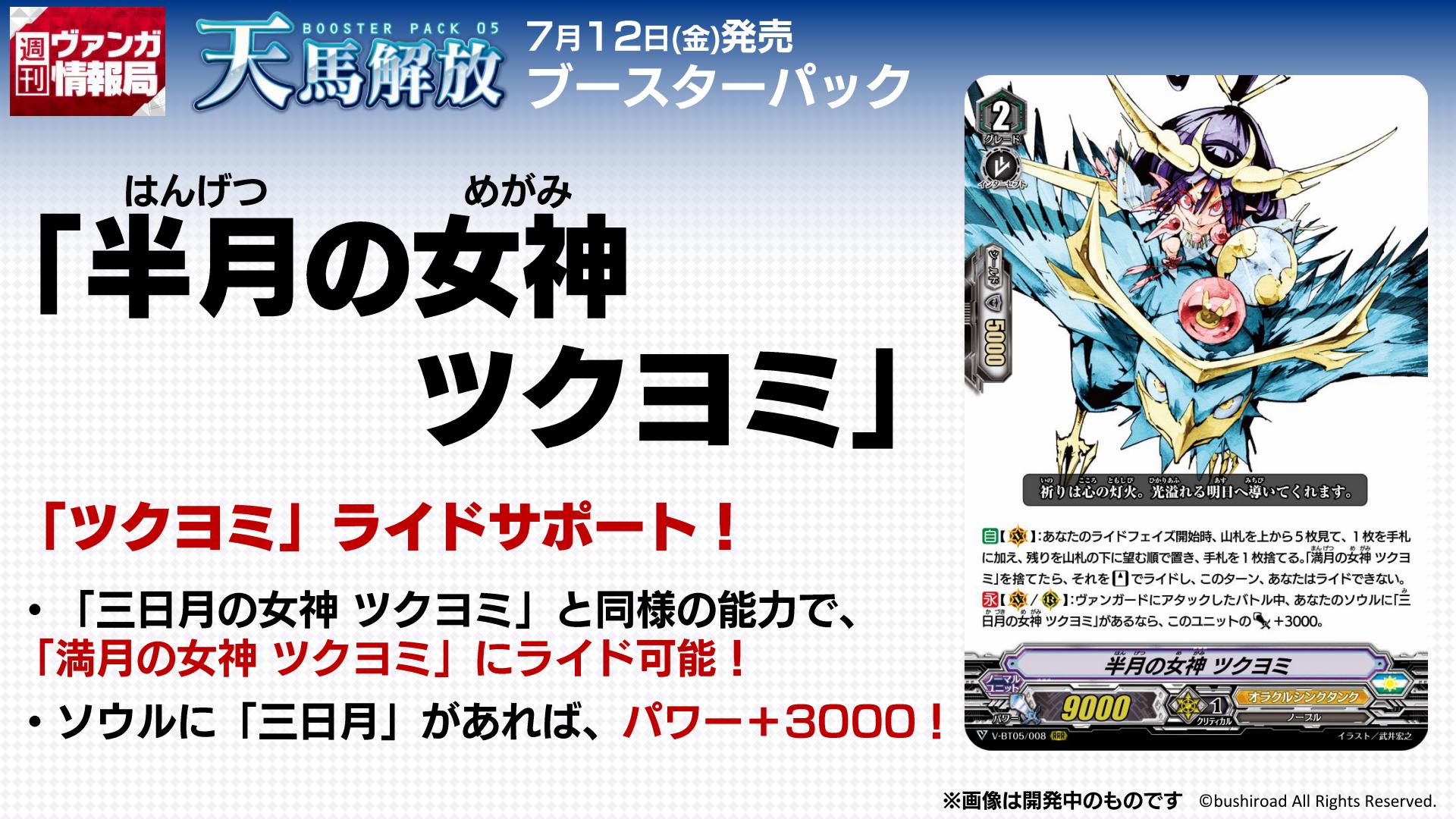カードファイト ヴァンガード公式 週ヴァン 7月12日 金 発売 ブースターパック 天馬解放 より 三日月の女神 ツクヨミ 半月の女神 ツクヨミ そして 満月の女神 ツクヨミ のカードをご紹介 番組内ではカードの実物紹介も ぜひご覧 カードファイト ヴァンガード公式 週ヴァン 7月12日 金 発売 ブースターパック 天馬解放 より 三日月の女神 ツクヨミ 半月の女神 ツクヨミ そして 満月の女神 ツクヨミ のカードをご紹介 番組内ではカードの実物紹介も ぜひご覧