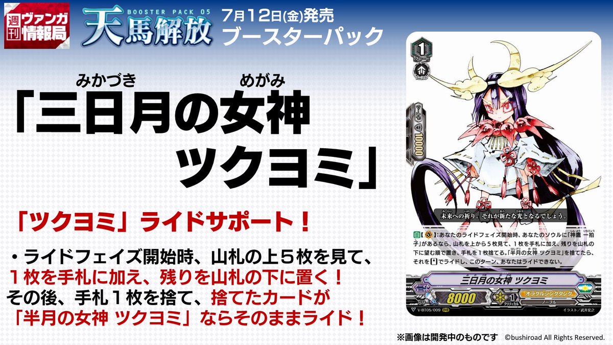 カードファイト ヴァンガード公式 週ヴァン 7月12日 金 発売 ブースターパック 天馬解放 より 三日月の女神 ツクヨミ 半月の女神 ツクヨミ そして 満月の女神 ツクヨミ のカードをご紹介 番組内ではカードの実物紹介も ぜひご覧 カードファイト ヴァンガード公式 週ヴァン 7月12日 金 発売 ブースターパック 天馬解放 より 三日月の女神 ツクヨミ 半月の女神 ツクヨミ そして 満月の女神 ツクヨミ のカードをご紹介 番組内ではカードの実物紹介も ぜひご覧