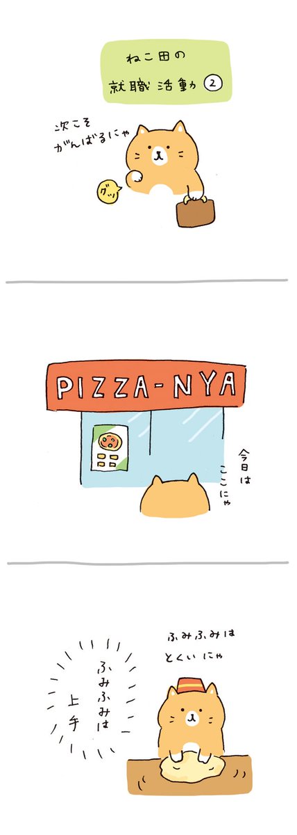 植月えみり ねこ田の就職活動 2 天職は見つかるのか ツッコミを粗品風で読むと楽しくなります 毎日の イラスト ねこ田の就職活動