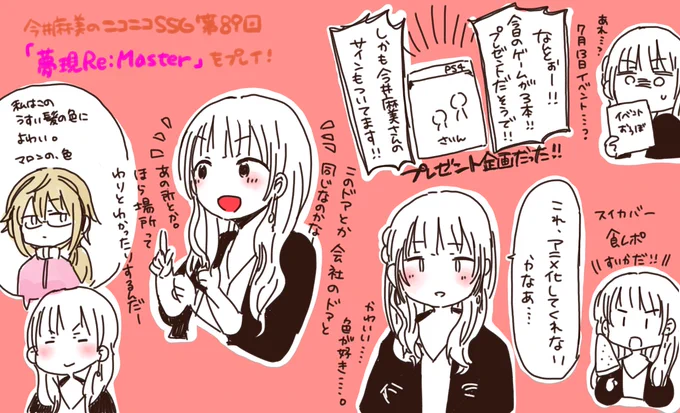 ニコニコSSG第89回
夢現Re:Masterプレゼント企画あるってよ。やったねえ。
それと、」
そうか。女の子だけの世界だから視点は女の子でいいんだ…ってことを今気づいた。そうか…なるほど…!!!ええやん
#asami_ssg #ミンゴス 