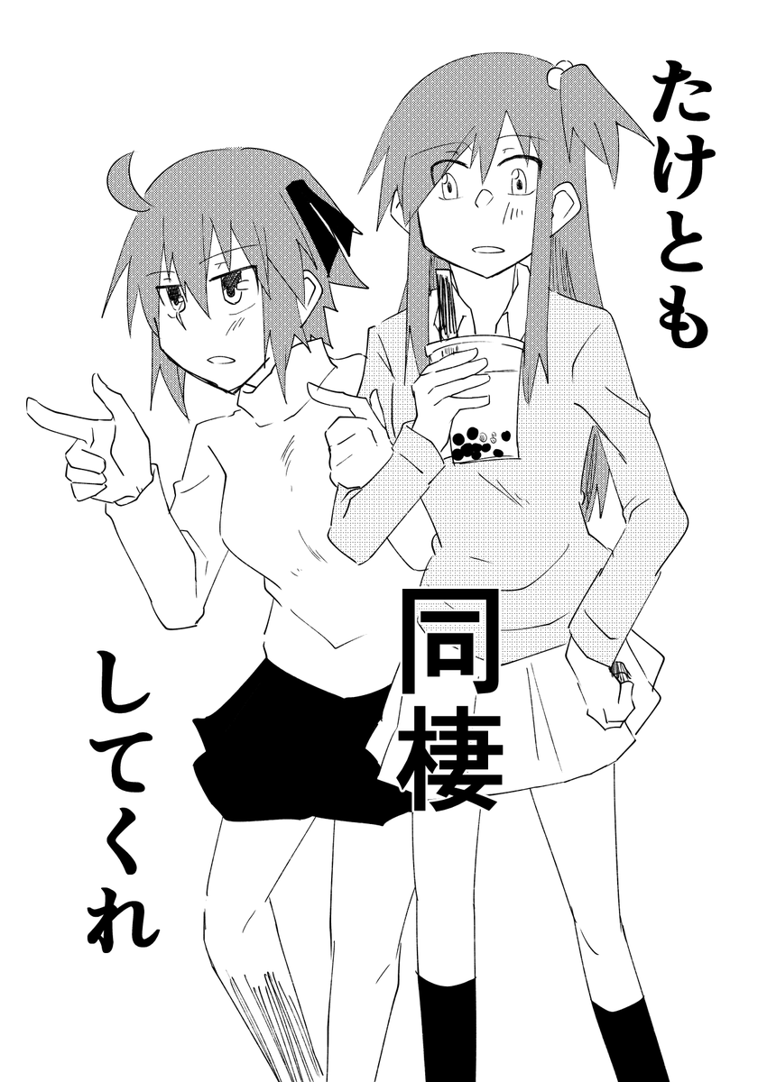 武美と友子の日常話① パワフルカップ2で領布したコピ本。本編を読んでから読むの推奨です。 