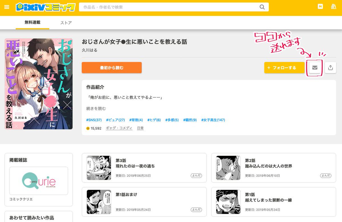 pixivコミックさんで感想送っていただくと、編集者さんも私も読めるので、ぜひ↓から送ってくださいませ〜〜〜！！！
感想送るのはハードル高いよ〜、って方は「いいね！」押していただくだけでもめっちゃめっちゃありがたいです！！よろしく… 