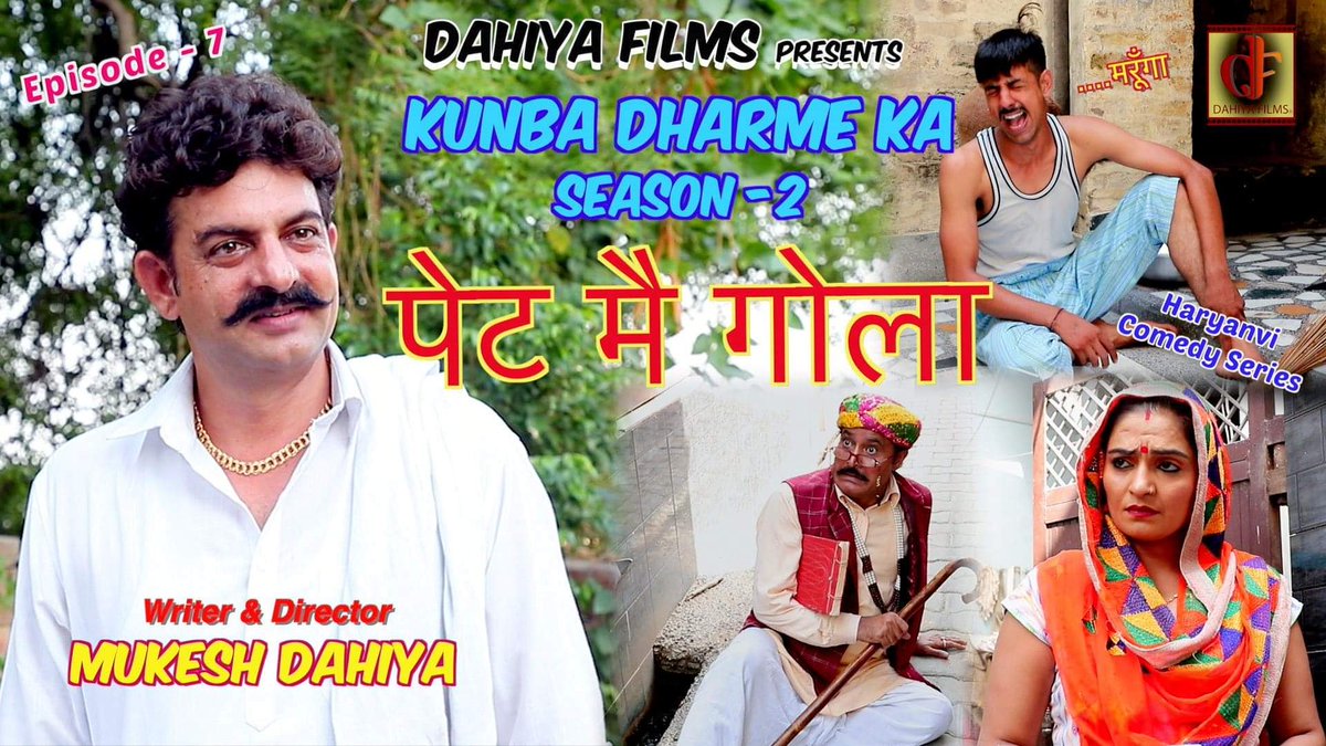 df_dahiya's tweet photo. राम - राम जी🙏
#Comedy Series #कुणबा धर्मे का …..Season-2 का नया एपिसोड आ गया है “ पेट मै गोला  ”😉 ल्यो जी देखो  👍 अर बताणा ज़रूर  किसा अक लाग्या  || अर जोटा लाकै शेयर कर दयो …
Link :  https://t.co/583lP5L22K 
Episode 7 : पेट मै गोला https://t.co/KhNteezKkV