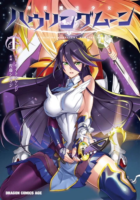 別冊ドラゴンエイジ vol8でハウリングムーン(サイトウケンジ先生(原作) / 佐藤ショウジ先生(作画))作中キャラ、フレイミングスターのコスプレしたイナホちゃん描かせてもらいました。ポスターになってるから興味ある方は是非!かっこええ魔法少女出てくるハウリングムーン1巻も一緒に(*'▽') 