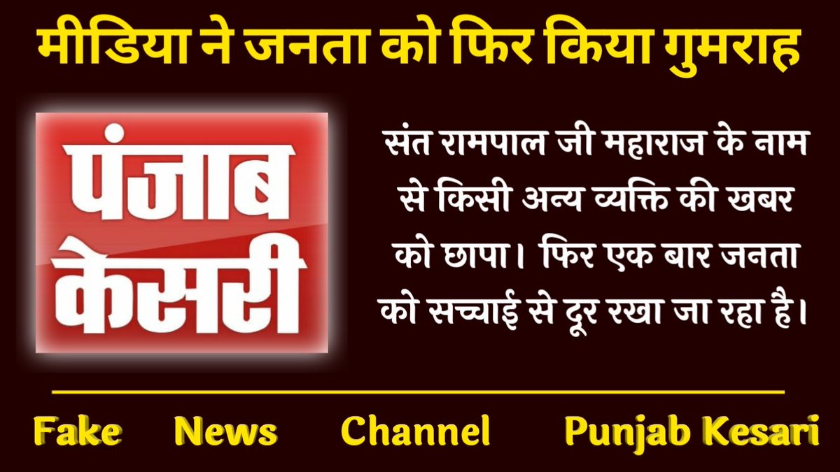 ManojKumarNin11's tweet photo. #FalseNewsAgainstSantRampalJi
Media has again shown  #Fack_news regarding Saint Rampal Ji Maharaj, someone Karnal's Rampal, who is  S/o Kadam Singh ......
Andha Media
Fake Media
Shame on Media https://t.co/tDxacT6Ew6