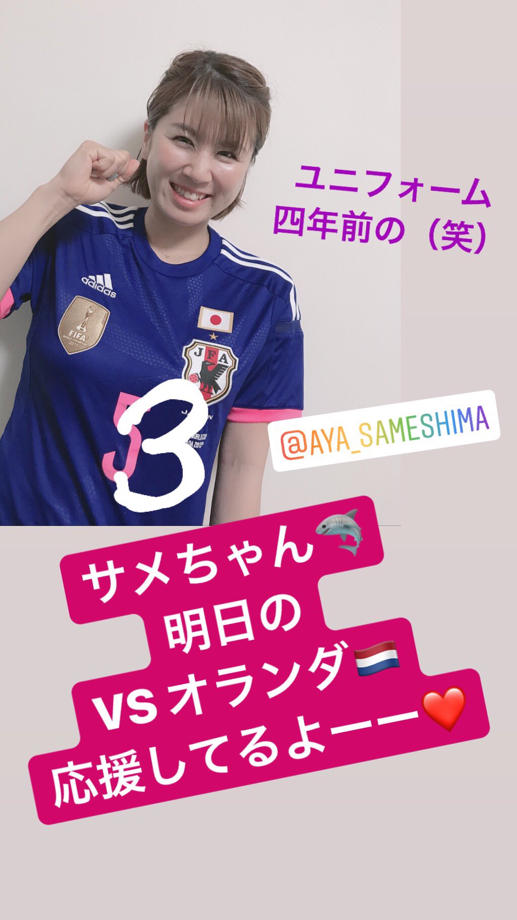 藤井 瑞希 Fujii Mizuki 明日の早朝なでしこの試合あるから早く寝なきゃ ユニフォーム四年前の 笑 これ着て応援しよ がんばれ サメちゃん がんばれ なでしこjapan なでしこジャパン 世界のなでしこ なでしこjapan 鮫島彩 推しメン