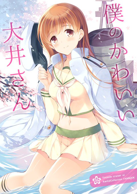 提督大井本「僕のかわいい大井さん」梅雨mode終了まで期間限定でpixivに再録します。本当におめでとう…!
https://t.co/PVhIDrC0DB 