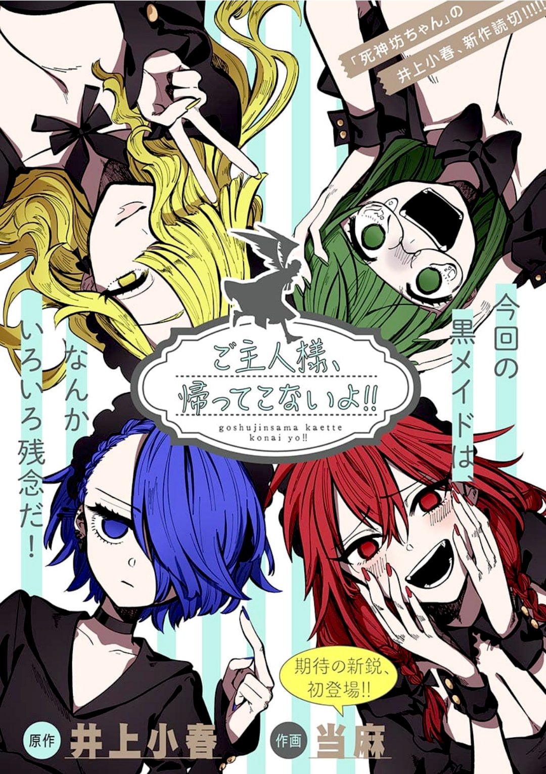 志村泰央 デザイナー 死神坊ちゃんと黒メイド の井上小春さん原作 作画は当麻さんの読切 ご主人様 帰ってこないよ が うぇぶりで読めます 四姉妹メイドの面白いお話と可愛い絵柄の漫画だよ T Co Frkn5xhukx T Co H3q0fglgub