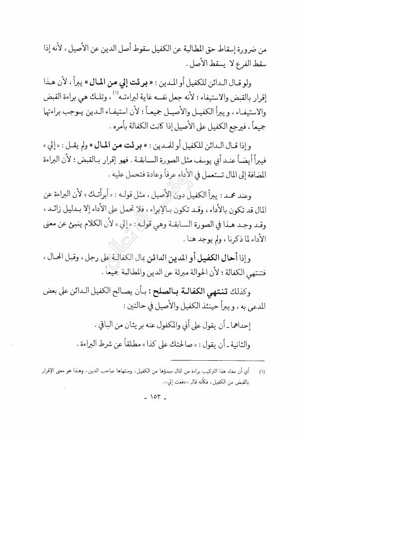 Aldusaymani's tweet photo. الكفالة الغرمية : هي ضم ذمة الكفيل إلى ذمة المكفول في  المطالبة بالدين بحيث يثبت الدين في ذمتهما جميعا.
الصفحات أدناه توضح حالات انتهاء الكفالة وتخلُّص الكفيل الغارم منها. 
منقول من كتاب الفقه الإسلامي وأدلته  ج 5 للدكتور وهبة الزحيلي https://t.co/w2Gqtm2DGg