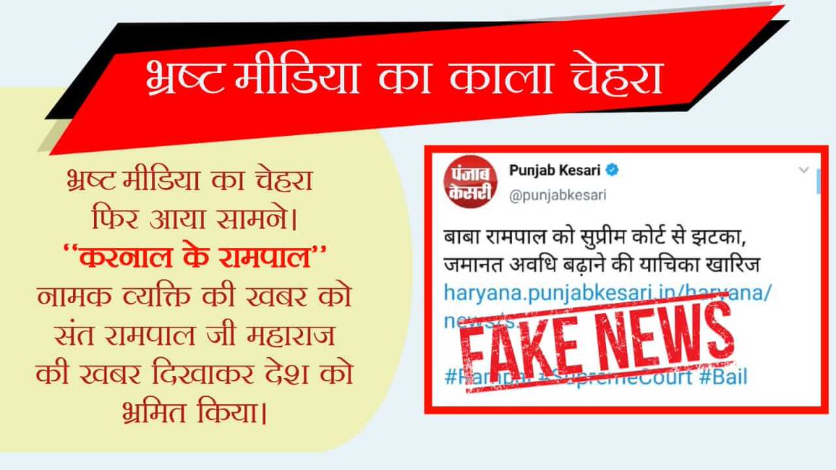JayBhagwanDas1's tweet image. #FalseNewsAgainstSantRampalJi
Karnal में Rampal नाम से एक व्यक्ति की खबर को सतगुरु रामपाल जी महाराज जी से जोड़कर भ्रष्ट मीडिया ने झूठी खबर जनता के सामने दिखाई है
#justice 
#ModiFor2019 
#abpnews 
#zeenews 
#ndtv 
#Ajtak 
#news