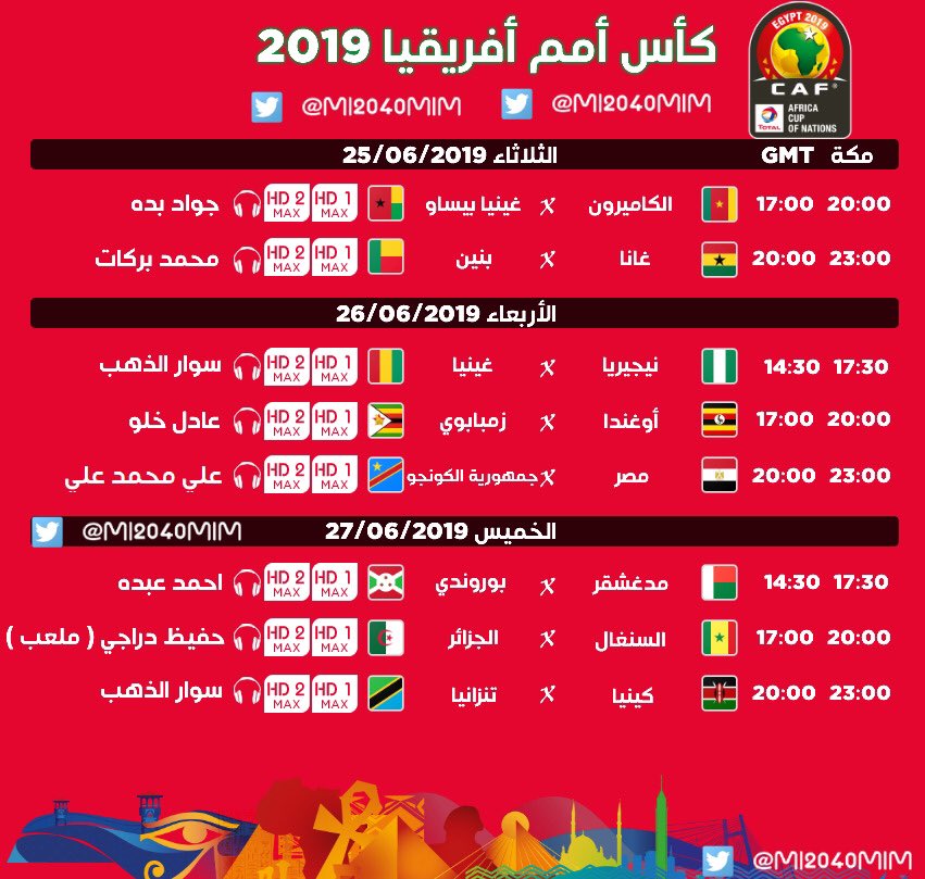 جدول المباريات On Twitter جدول معلقي مباريات كاس امم افريقيا