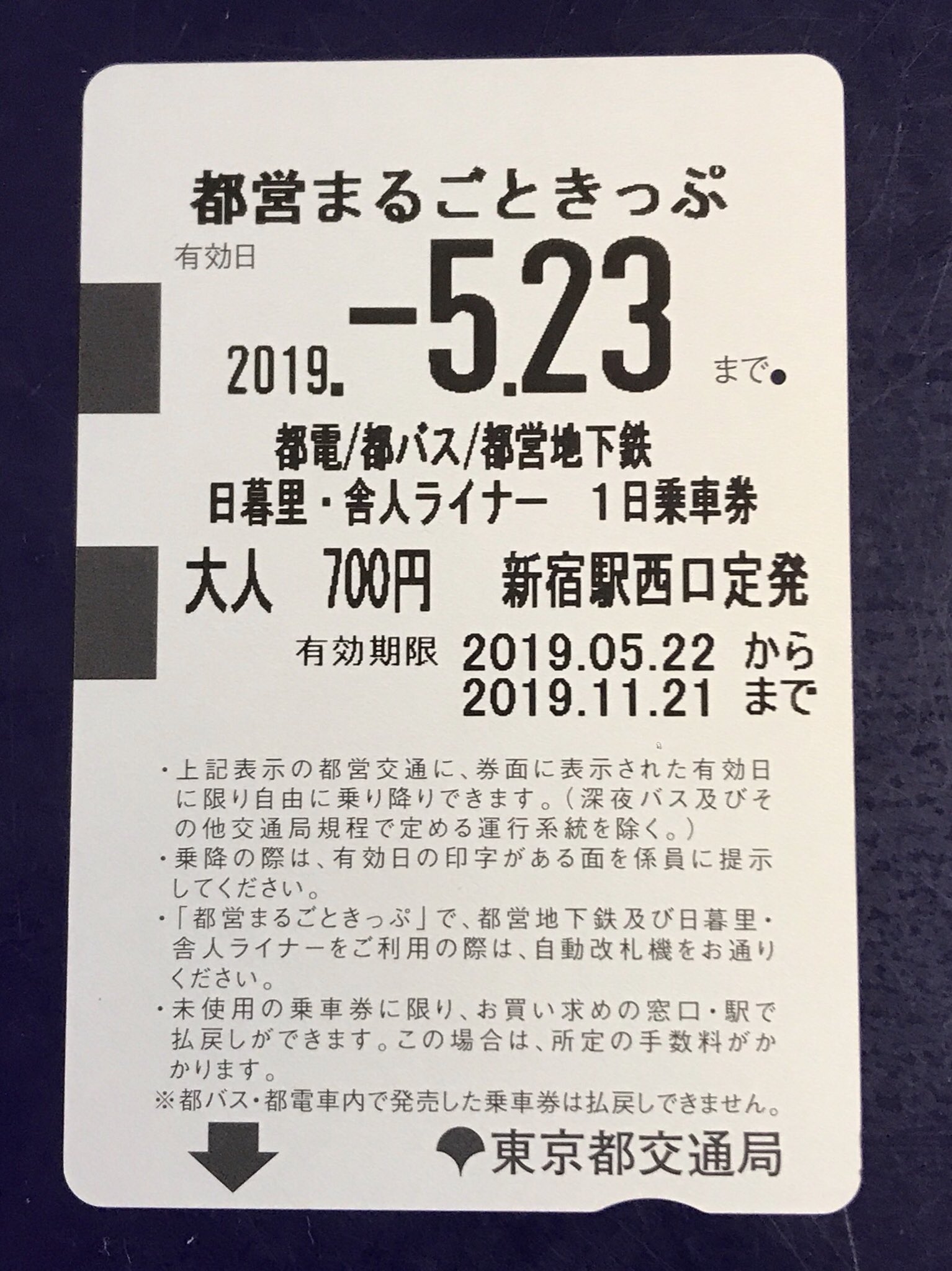 激レア、かな？ 都営まるごときっぷ 逆印字