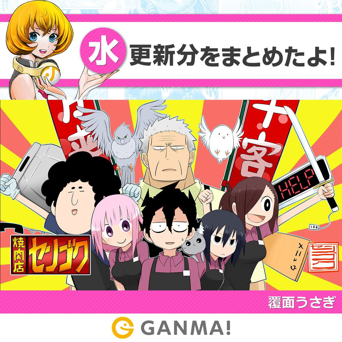 Ganma 公式 オリジナルマンガを最新話までイッキ読み 6 26水曜日作品 最新話が公開されました 連載作品が1 話から最新話まで 今すぐイッキ読みできるんやで T Co Qstzymhgzs Ganma 漫画 焼肉店センゴク
