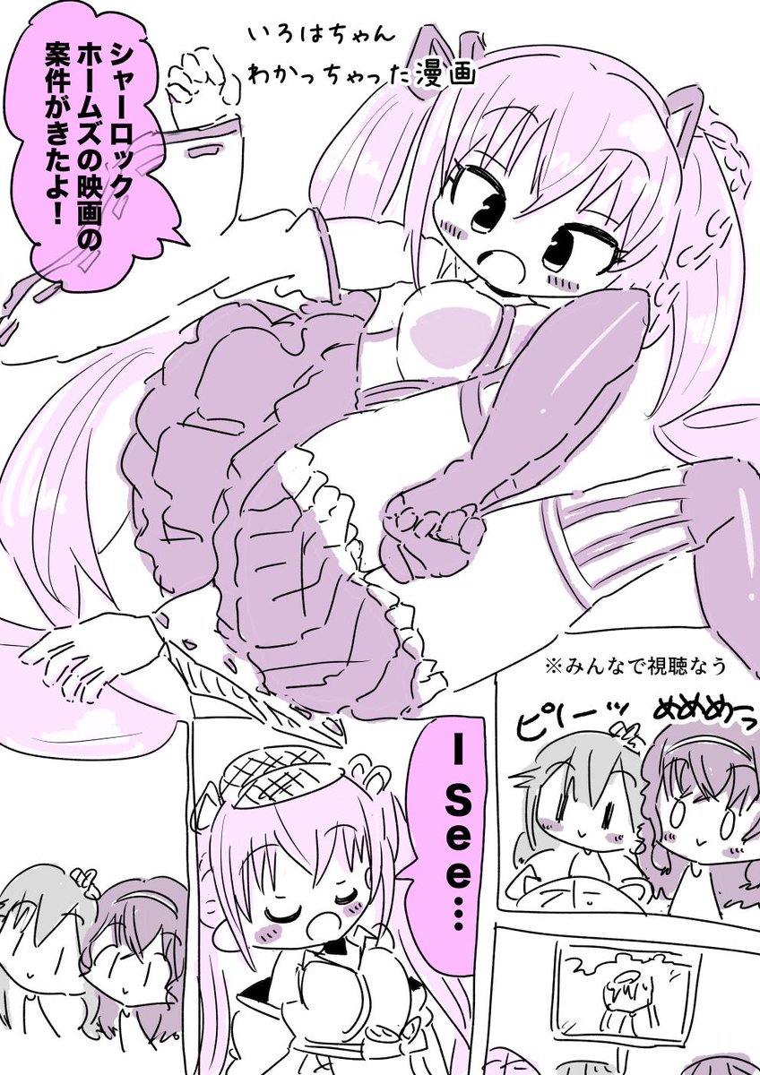シャーロック・ホームズの映画案件がきた金剛いろはちゃんの漫画です #いろは絵馬 