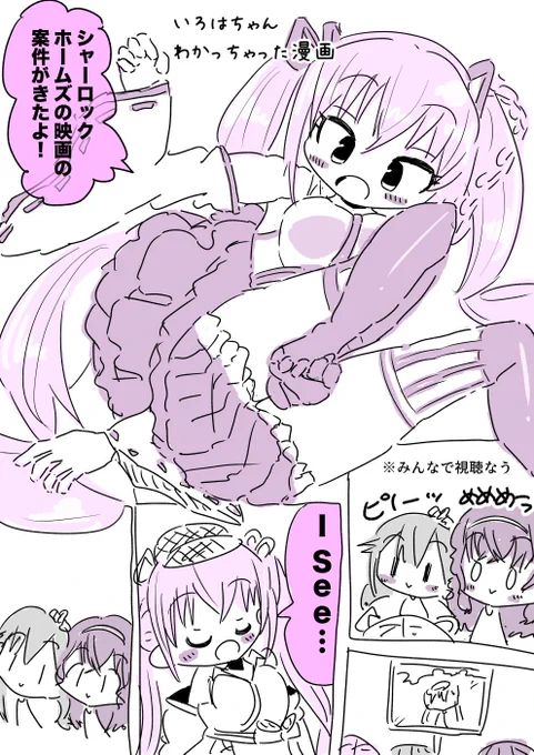シャーロック・ホームズの映画案件がきた金剛いろはちゃんの漫画です #いろは絵馬 