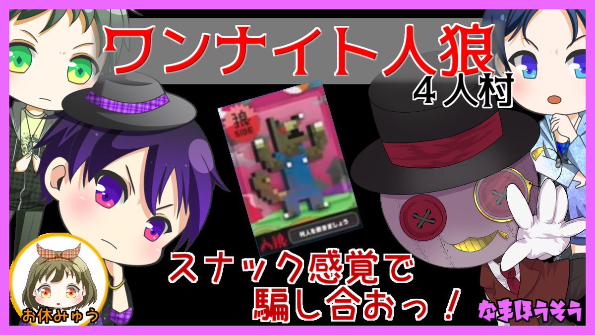 Uzivatel 嘘つき狼さんのゲームch Na Twitteru 告知 6 26 Wed 22 00 予定 今晩は生放送 種目は久々の ワンナイト人狼 だよ 煮込み大福 コウ ニムル 黒須やひろの4人でスナック感覚で騙し合うよ さあ今夜はどんな騙りが飛び出すのかな Uzivatel 嘘つき狼さんのゲームch Na Twitteru 告知 6 26 Wed 22 00 予定 今晩は生放送 種目は久々の ワンナイト人狼 だよ 煮込み大福 コウ ニムル 黒須やひろの4人でスナック感覚で騙し合うよ さあ今夜はどんな騙りが飛び出すのかな