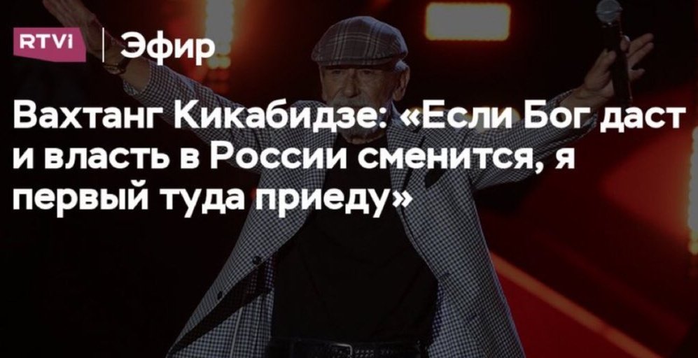volkova__v's tweet image. Да причем тут Бог? В 2024 году сменится! 100%!!! И Премьер-министр Владимир Владимирович П. будет искренне рад вас видеть, Вахтанг Константинович.