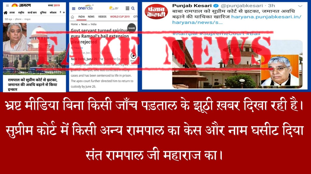 rumitdass's tweet photo. #FalseNewsAgainstSantRampalJi
आज फीर घिनौना चेहरा दिखाया भारतीय  Fake Media ने 
किसी अन्य रामपाल नाम के शख्स की खबर को गलत तरीके से FAKE  NEWS About Saint Rampal Ji से जोड़कर अपराध किया और लोगो को गुमराह किया । https://t.co/K7LPIYUPBN