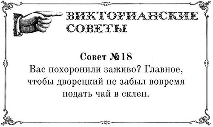 нашёл на просторах интернета викторианские советы, и если это не iconic, то тогда я даже не знаю.