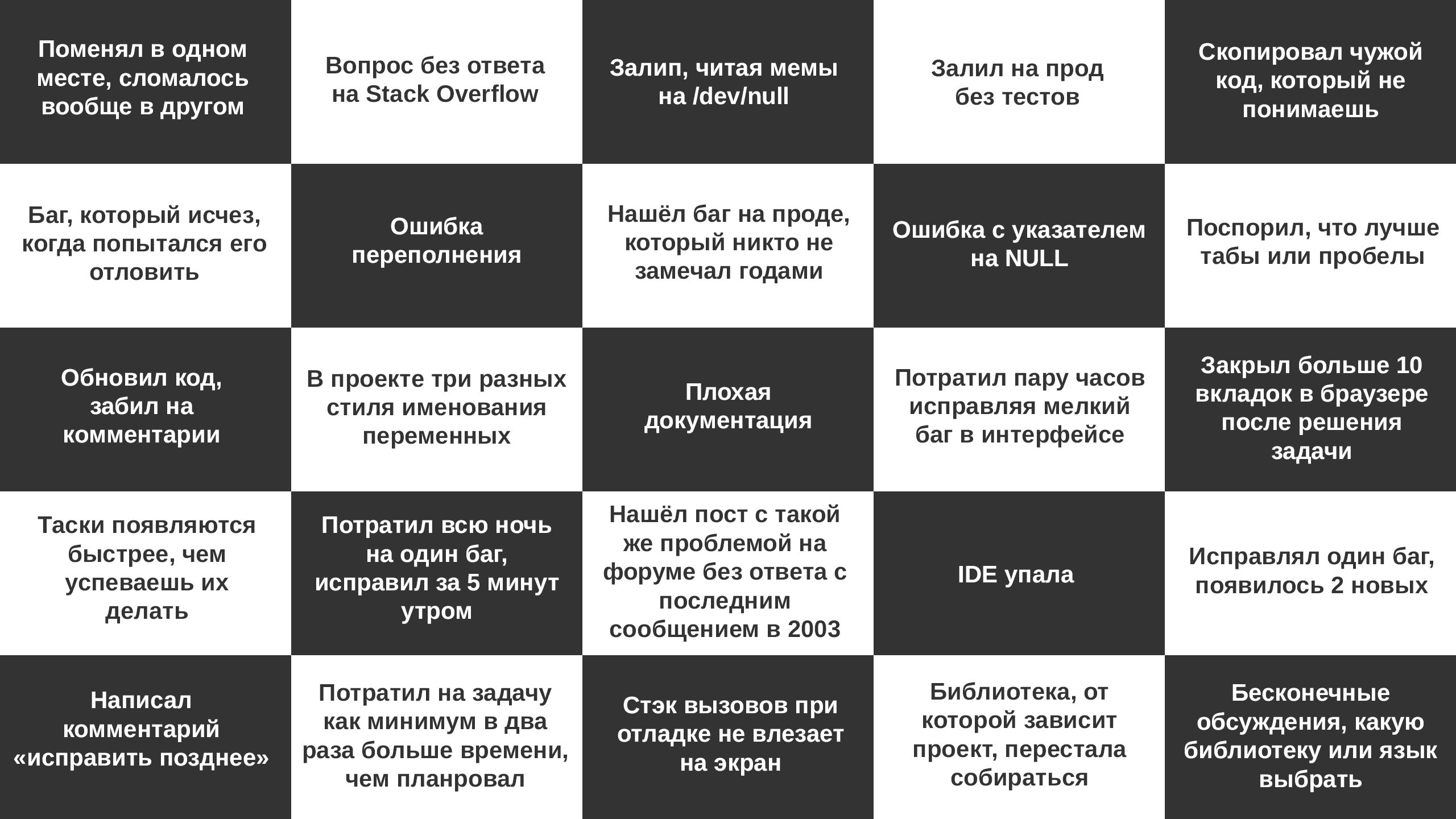 Бинго программиста