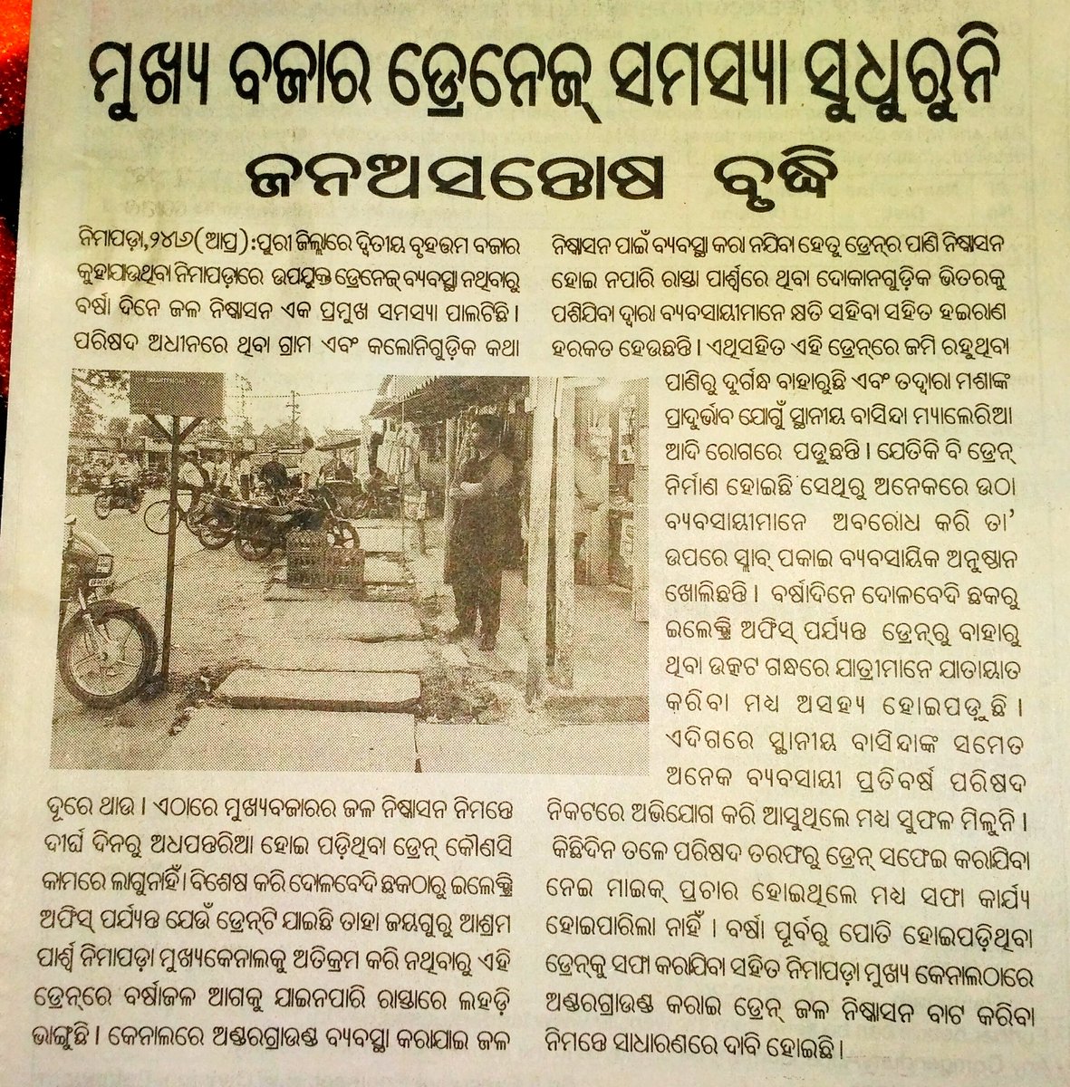 BipinMohanty4's tweet photo. ନିମାପଡା ଅଞ୍ଚଳରେ ଅନେକ ସ୍ଥାନରେ ଡ୍ରେନେଜ ସମସ୍ୟା ଯୋଗୁଁ ମୁଖ୍ୟ ବଜାର ଗୁଡିକରେ ପାଣି ଜମା ହୋଇ ରହୁଛି। ଯାତାୟାତରେ ଜନସାଧାରଣ ଅନେକ ଅସୁବିଧା ଭୋଗ କରୁଛନ୍ତି। ବିଭାଗୀୟ ଅଧିକାରୀ ମାନେ ଧ୍ୟାନ ଦିଅନ୍ତୁ। @Puri_Official @RDOdisha @NNimapara @CMO_Odisha @swachhbharat @SahiBhai @prameyaodia 25/06/2019 #ପ୍ରମେୟ https://t.co/R396BZxHxp