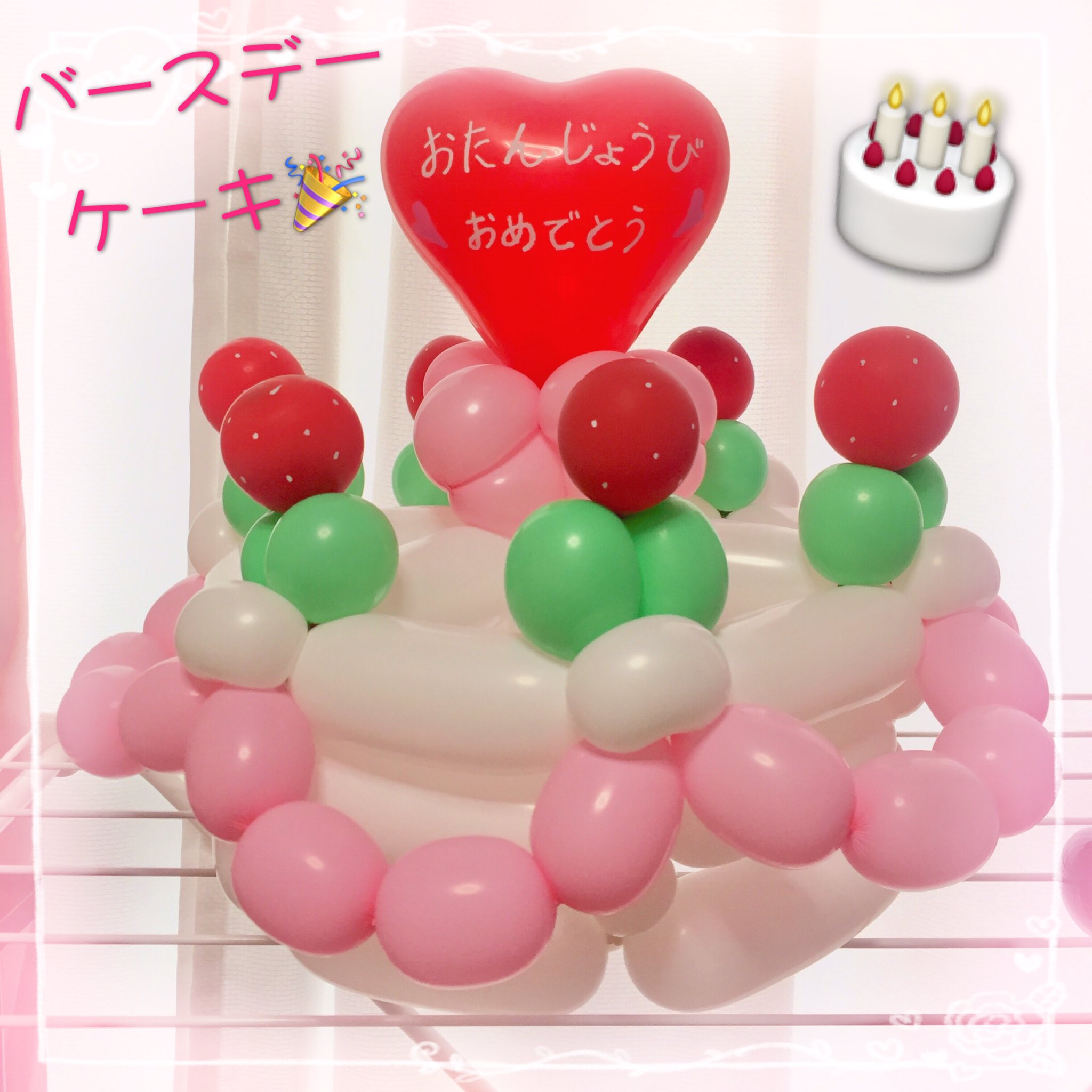 るるおねえさん Rursus En Twitter るるおねえさん からのささやかな誕生日プレゼント バルーンで作ったバースデーケーキ とお誕生日4名の好きなキャラクター バースデーケーキは帽子にもなるよ お父様お母様にも喜んで頂けた様でとても光栄でした るるおねえさん Rursus En Twitter るるおねえさん からのささやかな誕生日プレゼント バルーンで作ったバースデーケーキ とお誕生日4名の好きなキャラクター バースデーケーキは帽子にもなるよ お父様お母様にも喜んで頂けた様でとても光栄でした