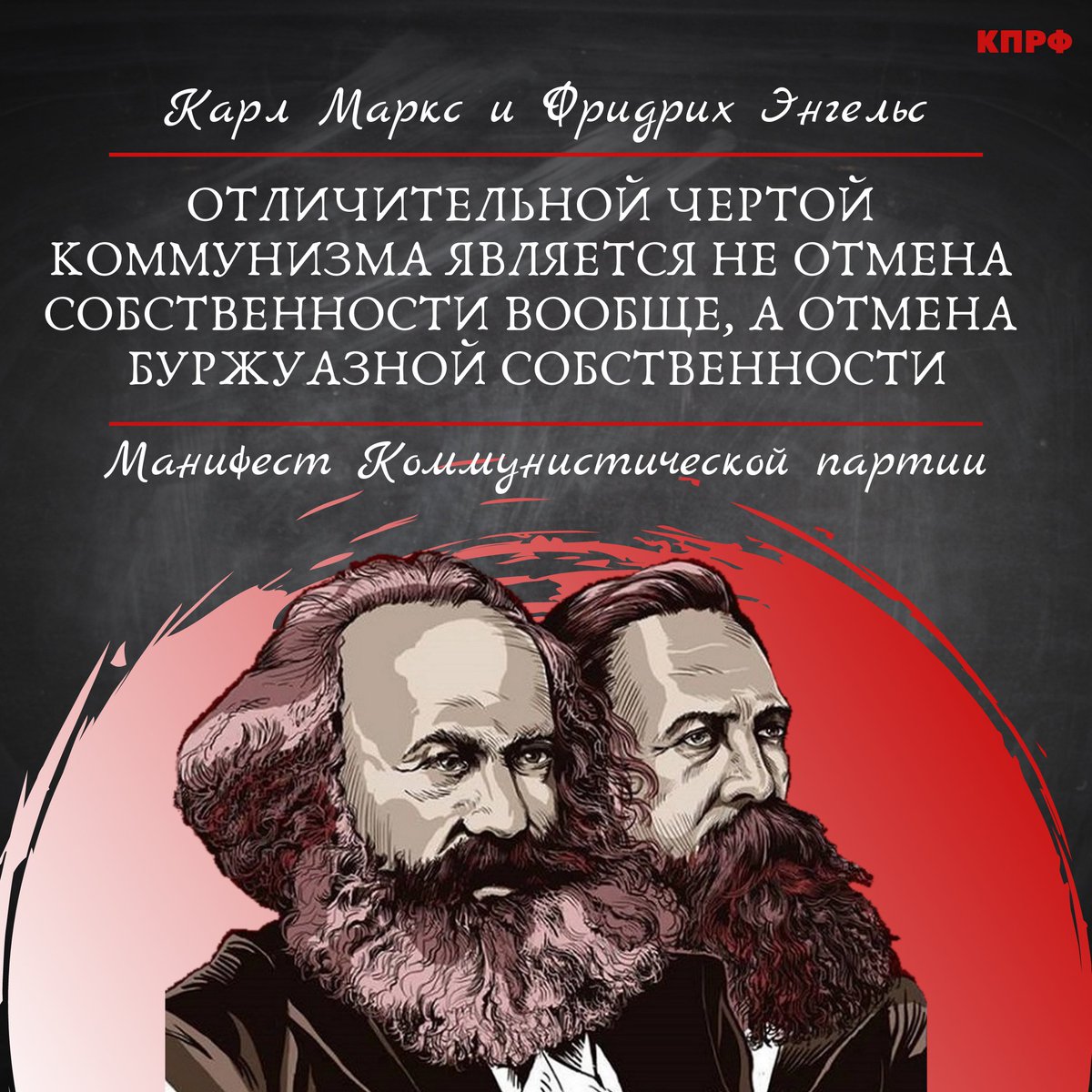 Карл Маркс и Фридрих Энгельс пропивают капитал