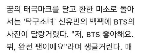43. Korea's pride Shin Yubin, the youngest table tennis genius with a Taegeuk mark recently shared that she likes BTS and is a big fan of Taehyung  She also has a photo of BTS on her backpack. Talent attracts talent  #BTSV  @BTS_twt  #V    #Taehyung  https://m.sports.naver.com/general/news/read.nhn?oid=076&aid=0003432848