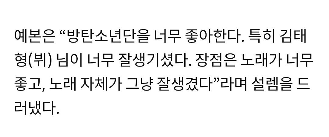 44. Girl group member Yebon from HOT TEEN revealed in an interview that she is a fan of BTS and taehyung"I like BTS. Especially, Kim Taehyung is so handsome. BTS plus point is that I love their songs & the songs themselves are just beautiful"  #V   https://n.news.naver.com/entertain/article/440/0000019780