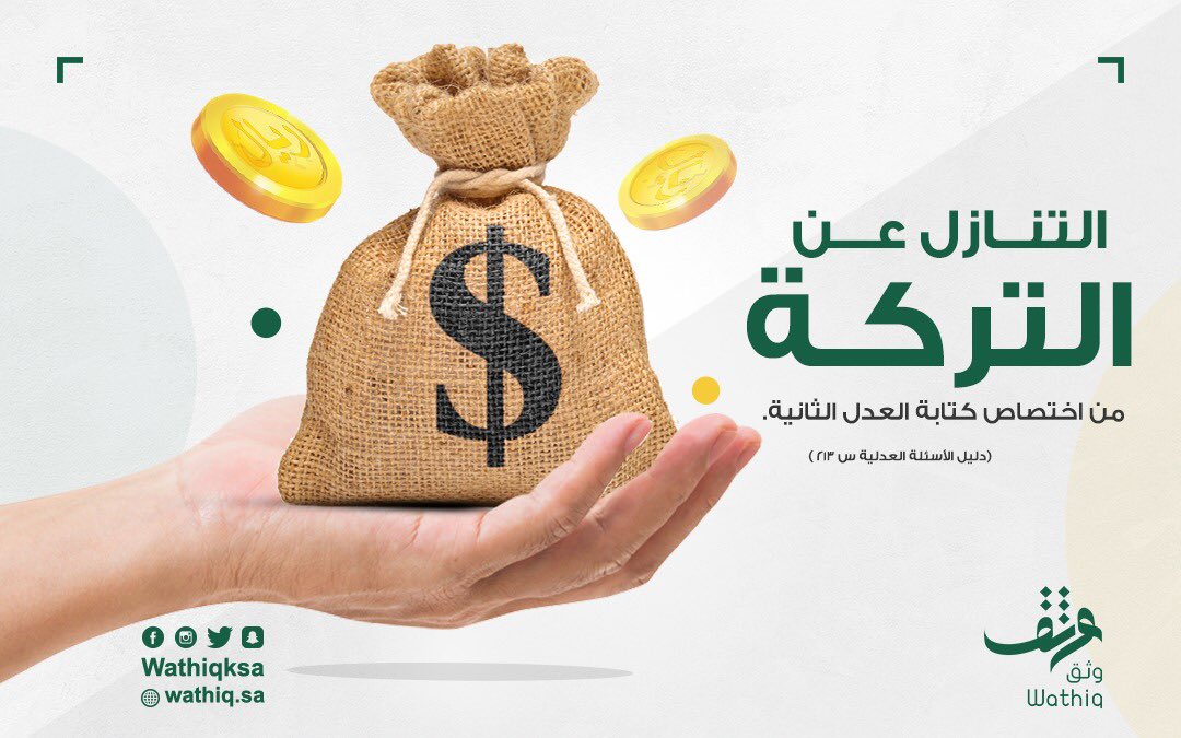 wathiqksa's tweet photo. رحم الله أمواتكم، التنازل عن التركات🏚💵 من اختصاص #كتابة_العدل الثانية. https://t.co/IWOlHXZCnb