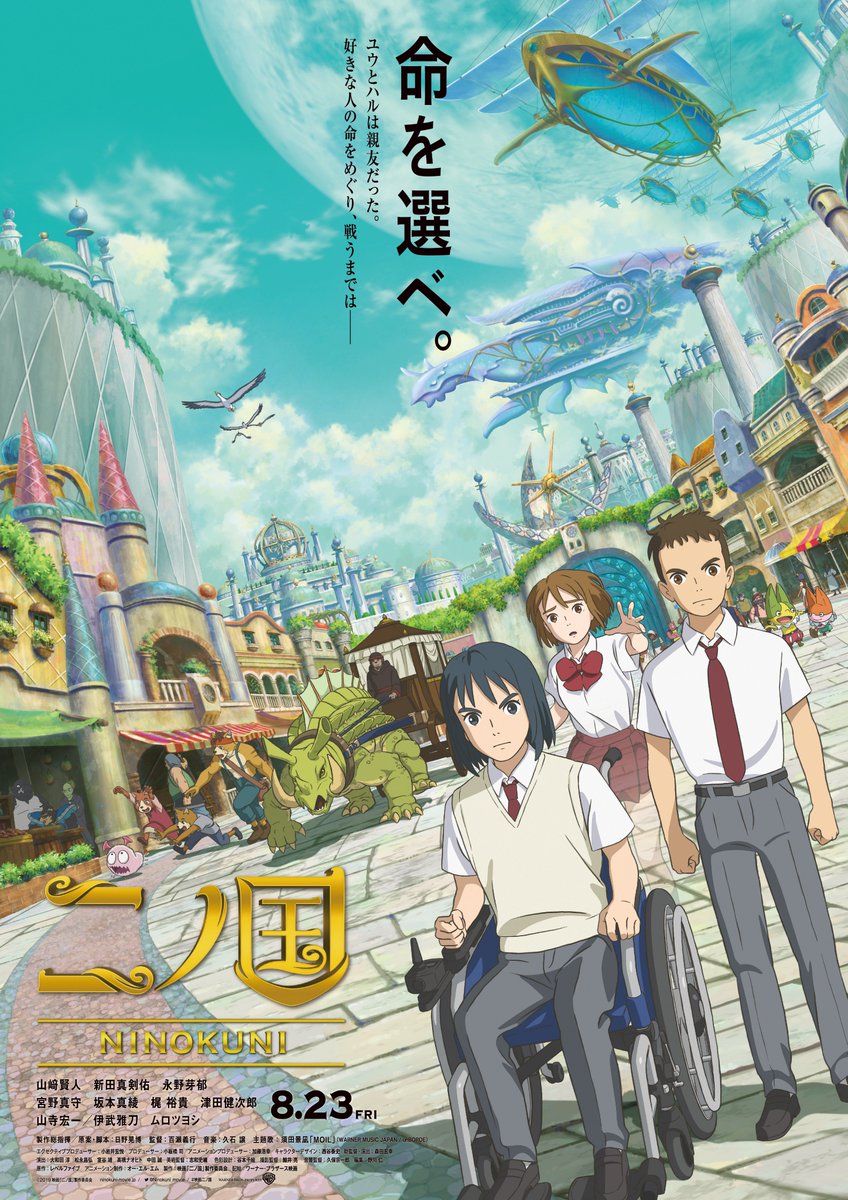 Ninokuni_movie's tweet photo. ⠀⠀ #映画二ノ国
＼本ポスターも解禁❗️／
⠀⠀⠀⠀
ポスターには"二ノ国"に立つユウとハル、そして今にも消えそうなコトナの姿が。愛する人の”命“をかけた＜究極の選択＞が迫る時、親友2人はどんな決断を下すのか―!? https://t.co/RbrACOvxfY