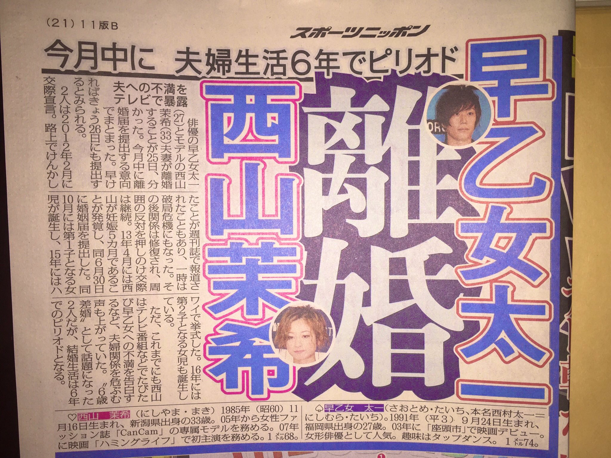 元レム色 渡辺剛太 در توییتر 早乙女太一 西山茉希 離婚 夫婦生活６年でピリオド 早乙女太一 西山茉希