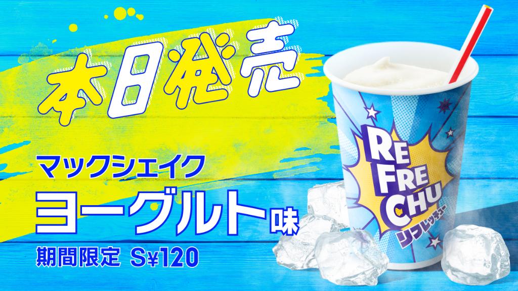 やっと…やっと…本日から #夏のヨーグルトシェイクはじめました
