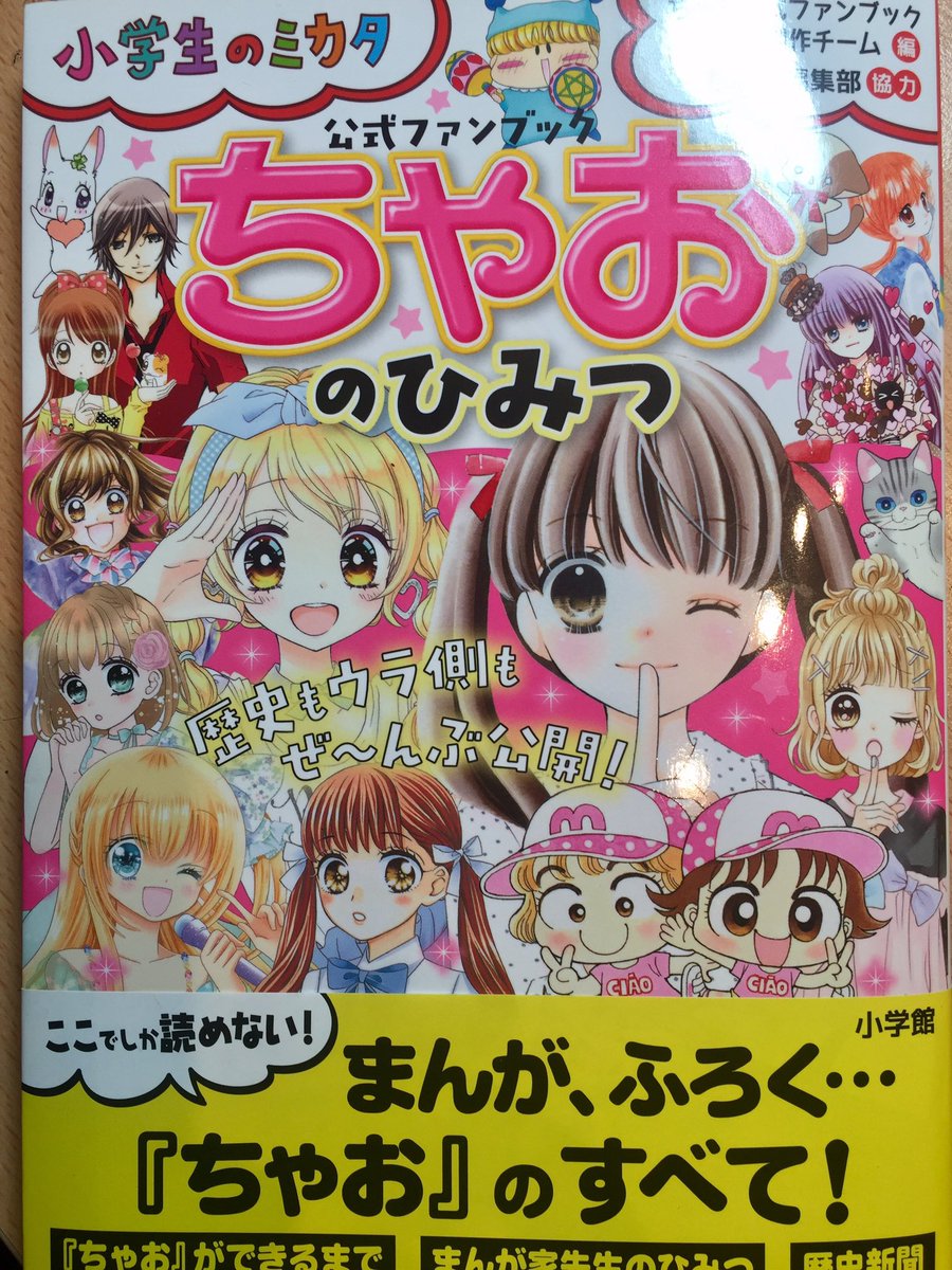 ট ইট র おのえりこ みい子34巻中学生編発売中 ちゃおのひみつ 公式ファンブック 本日発売です みい子のはじめて物語 ネーム二度丸直しして3度目にok出た13ページ 他にもちゃおの歴代人気まんがの紹介や まんが家さんのエッセイにインタビュー 編集