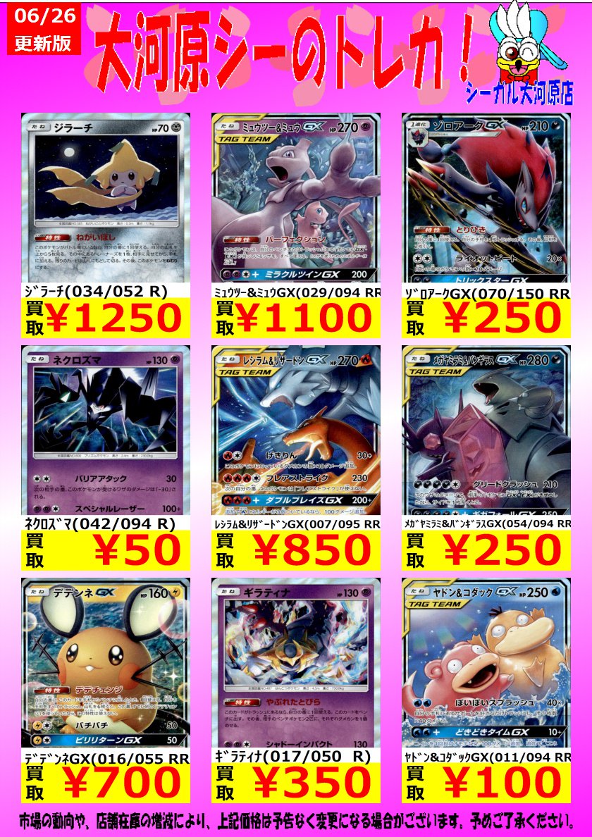 シーガル大河原店 A Twitter 今週のポケカレア買取情報 設定上限枚数に達し次第通常買取金額に戻ります ご理解とご協力お願い申し上げます ﾈｸﾛｽﾞﾏ 042 094 R 50 ﾔﾄﾞﾝ ｺﾀﾞｯｸgx 011 094 Rr 100 ｿﾞﾛｱｰｸgx 070 150 Rr 250 ポケカ 公認大会開催中